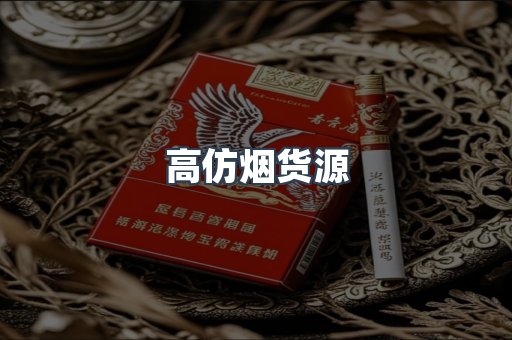 高仿烟货源